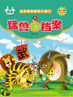 cover image of 猛兽的档案